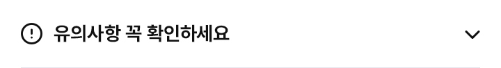 유의사항 꼭 확인하세요