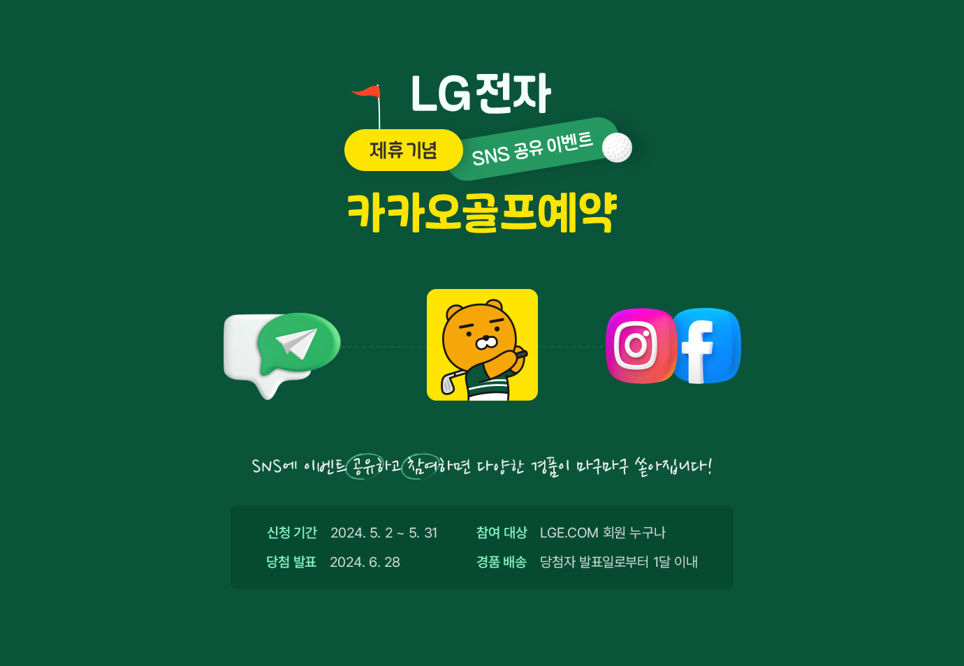 LG전자 제휴기념 SNS공유 이벤트 카카오골프 예약. SNS에 이에븐트 공유하고 참여하면 다양한 경품이 마구마구 쏟아집니다!