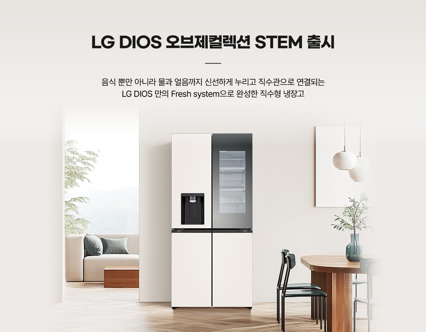LG DIOS 오브제컬렉션 STEM 출시. 음식 뿐만 아니라 물과 얼음까지 신선하게 누리고 직수관으로 연결되는 LG DIOS만의 Fresh system으로 완성한 직수형 냉장고