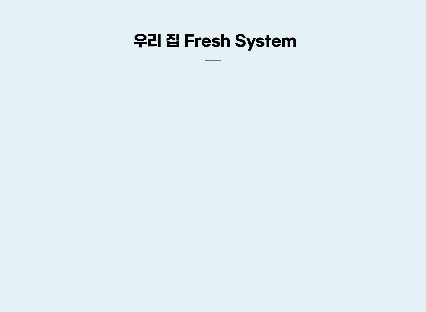우리 집 Fresh system