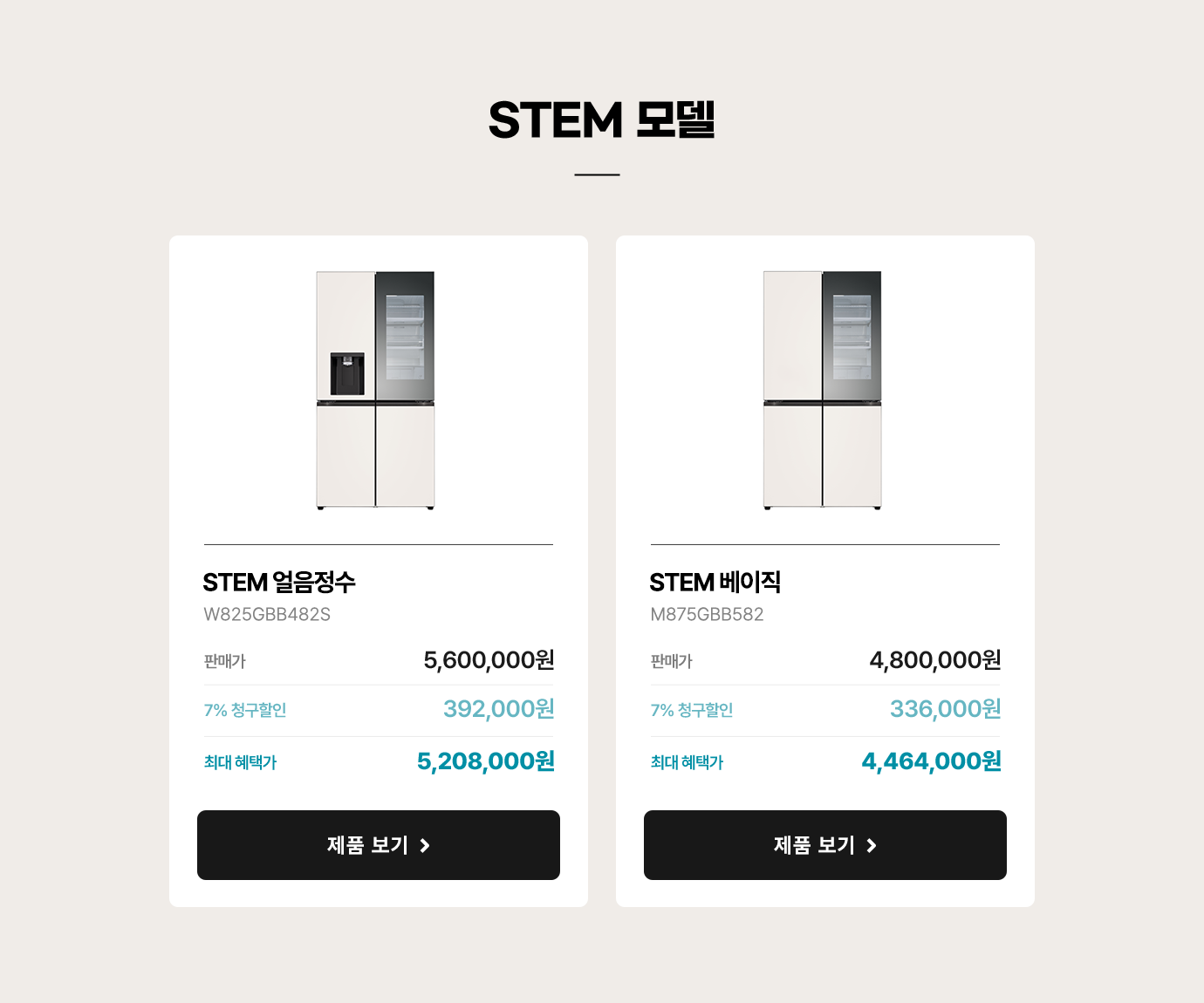 수도관을 연결해서 물을 공급하는 방식의 냉장고를 'STEM'냉장고라고 합니다. 냉장고 밖에 디스펜서가 있다면 얼음정수, 없다면 베이직입니다.
