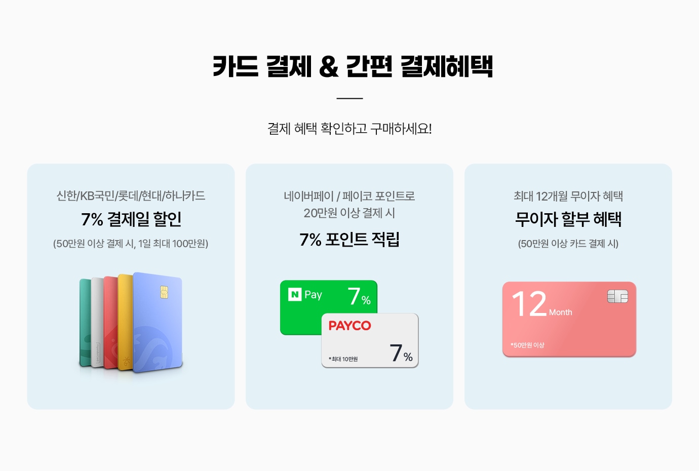 카드 결제와 간편 결제 혜택. 결제 혜택을 확인하고 구매하세요!