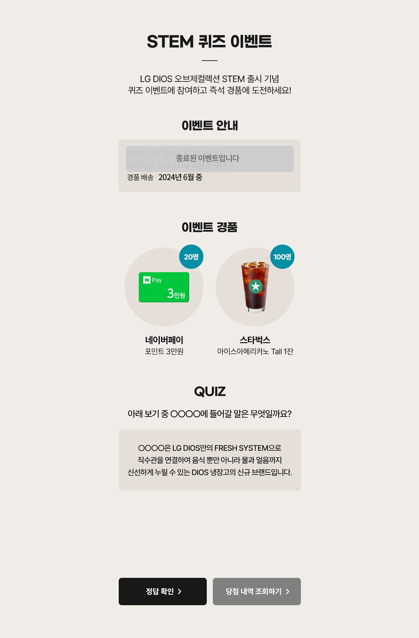 STEM 퀴즈 이벤트. LG DIOS 오브제컬렉션 STEM 출시 기념 퀴즈 이벤트에 참여하고 즉석 경품에 도전하세요!