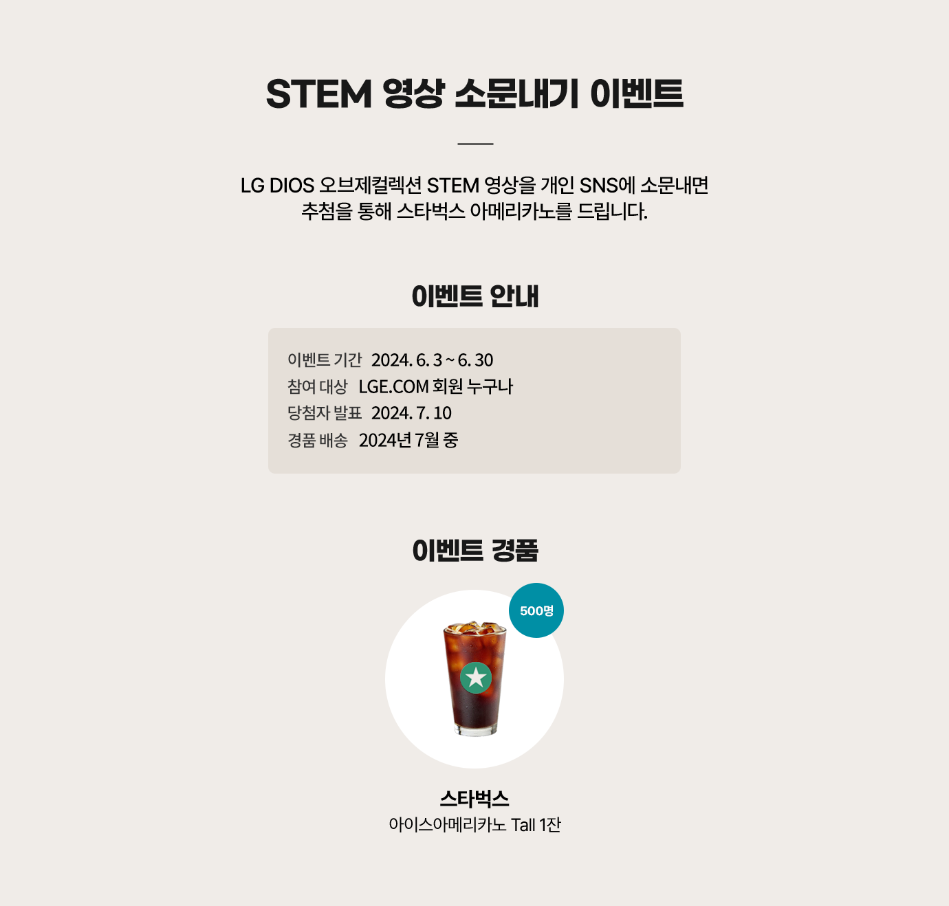 STEM 영상 고문내기 이벤트. LG DIOS 오브제컬렉션 STEM영상을 개인 SNS에 소문 내고 스타벅스 아메리카노 기프티콘 받아가세요.