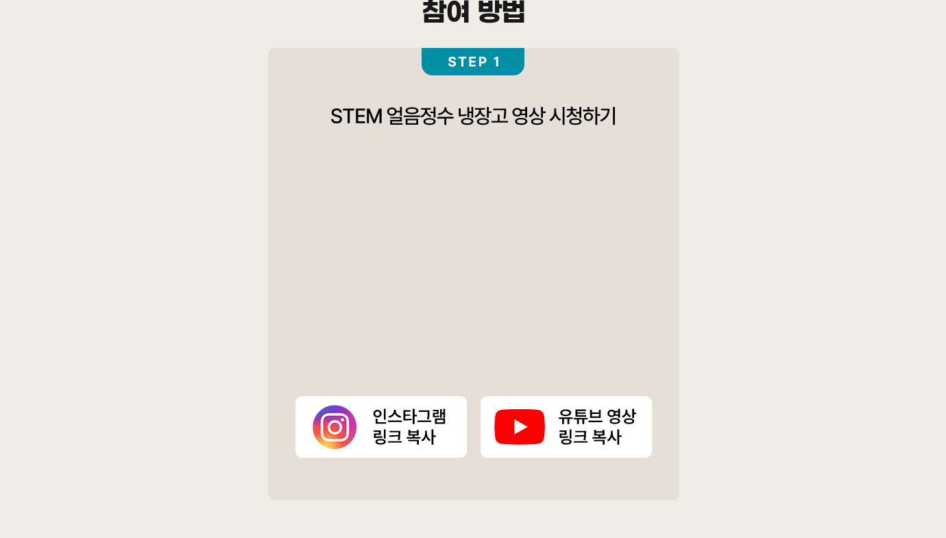 참여 방법. step1 STEM 얼음정수 냉장고 영상 시청하기