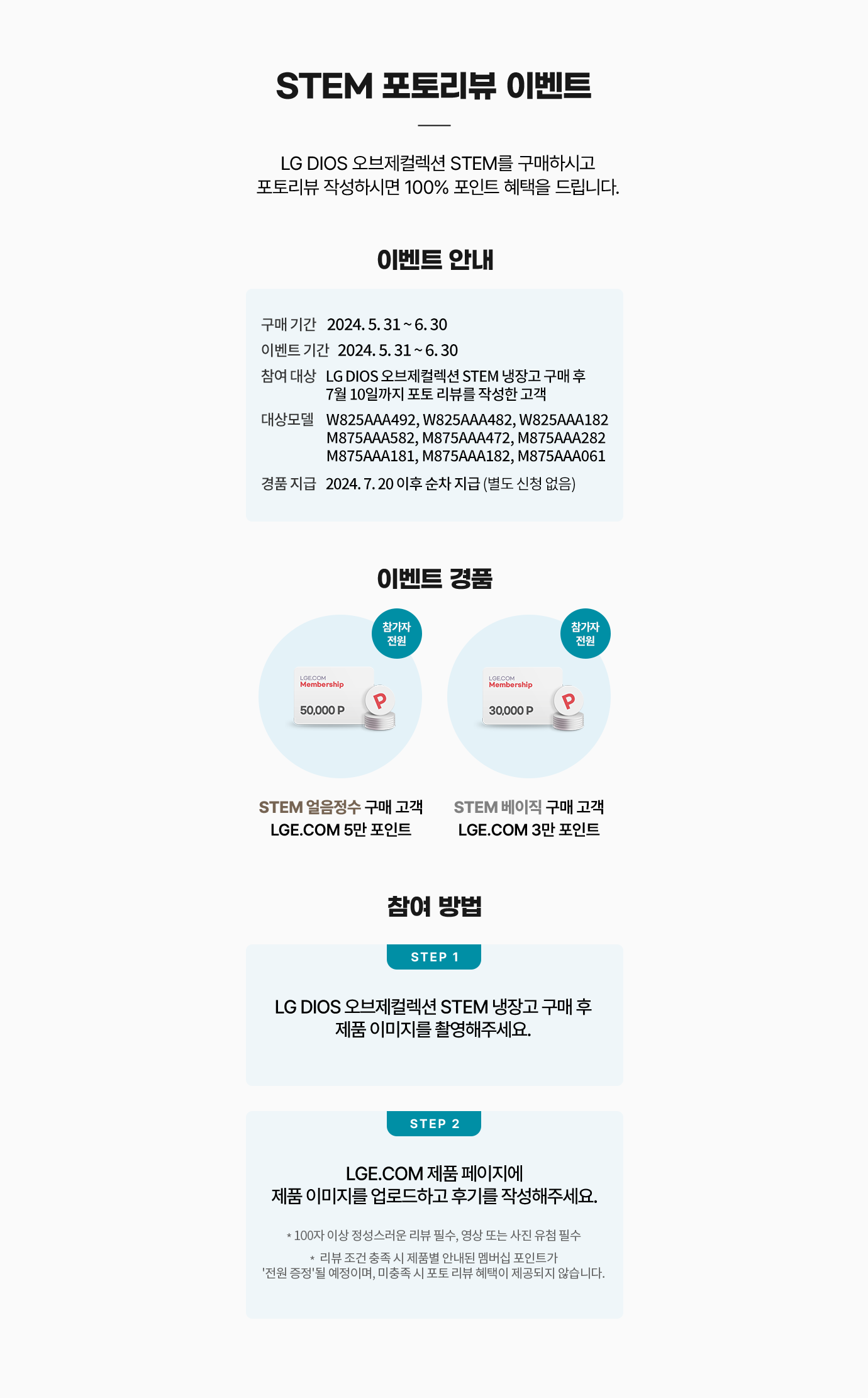 STEM 포토리뷰 이벤트. LG DIOS 오브제컬렉션 STEM을 구매하시고 포토리뷰 작성하시면 100% 포인트 혜택을 드립니다.