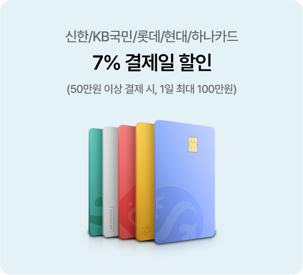 신한,KB국민,롯데,현대,하나카드 7% 결제일 할인(50만원 이상 결제 시, 1일 최대 100만원)