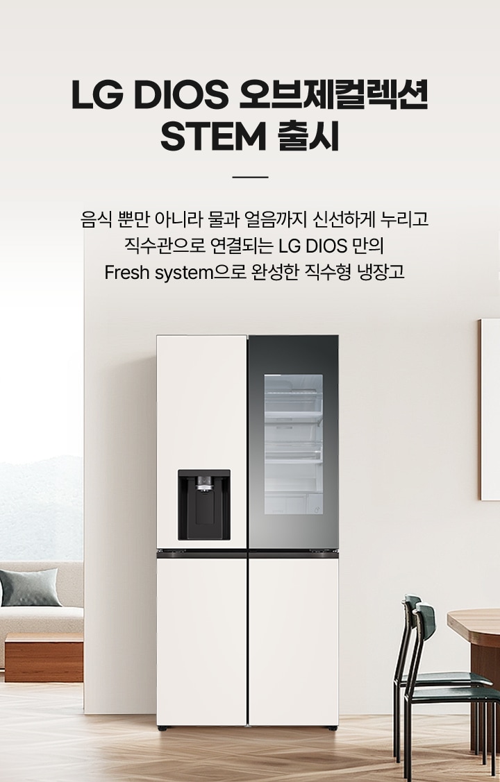 LG DIOS 오브제컬렉션 STEM 출시. 음식 뿐만 아니라 물과 얼음까지 신선하게 누리고 직수관으로 연결되는 LG DIOS만의 Fresh system으로 완성한 직수형 냉장고