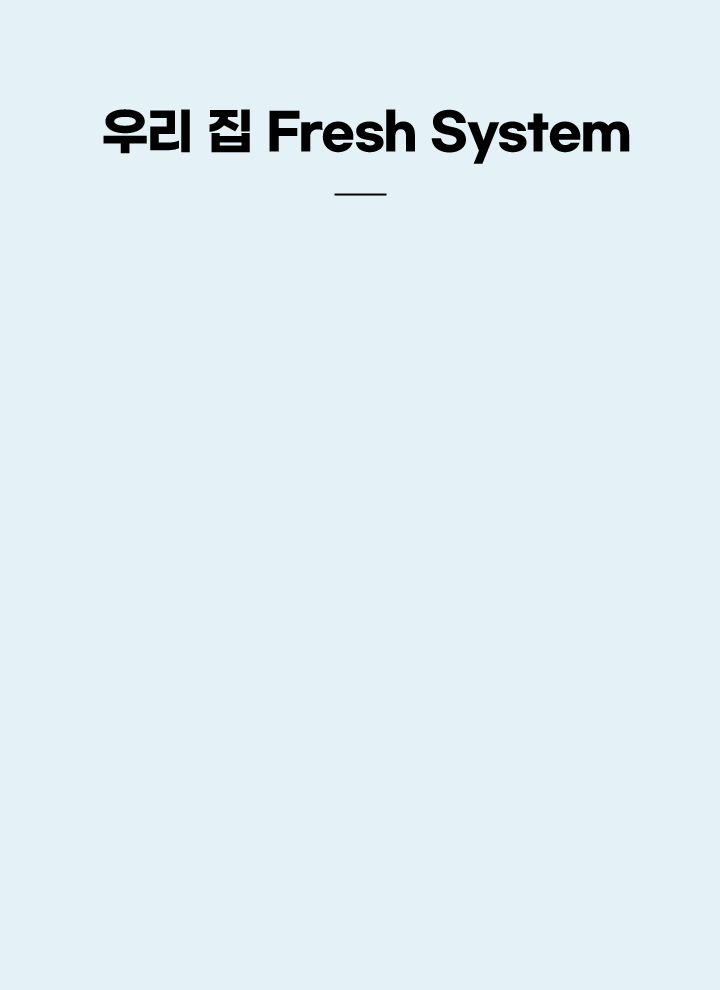 우리 집 Fresh system