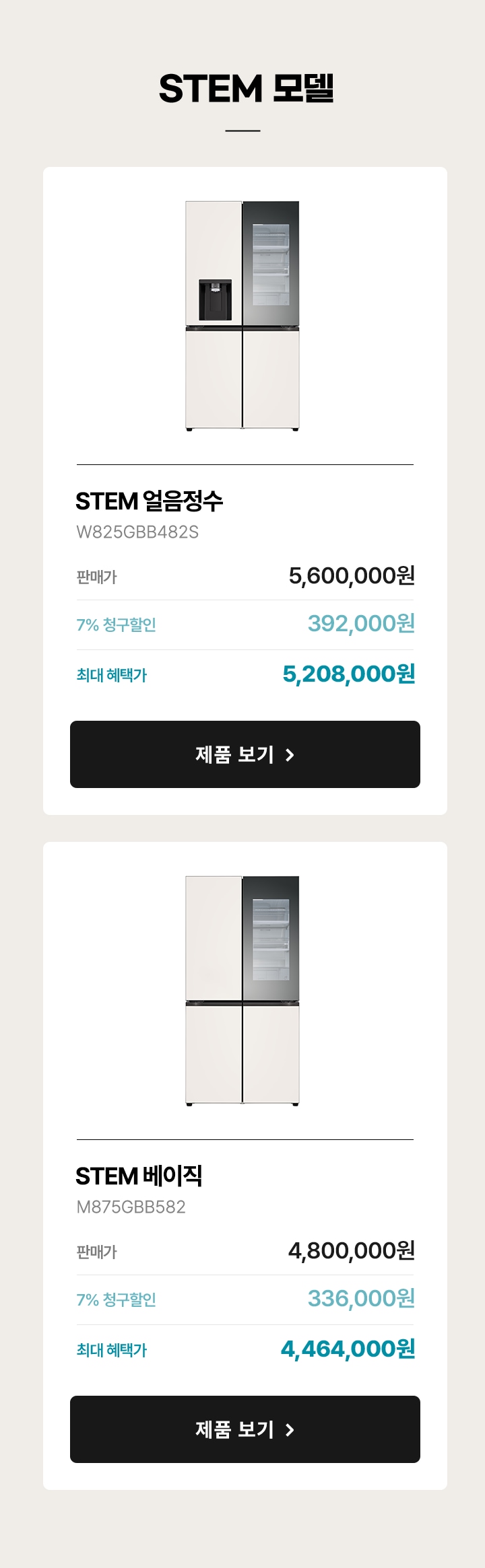 수도관을 연결해서 물을 공급하는 방식의 냉장고를 'STEM'냉장고라고 합니다. 냉장고 밖에 디스펜서가 있다면 얼음정수, 없다면 베이직입니다.