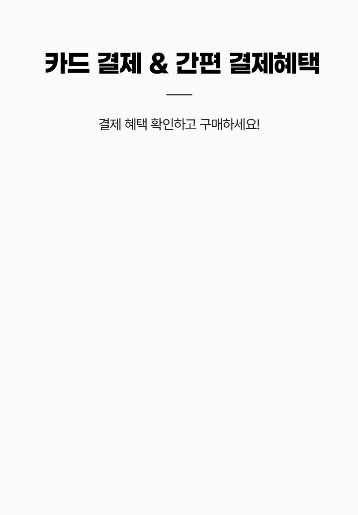 카드 결제와 간편 결제 혜택. 결제 혜택을 확인하고 구매하세요!