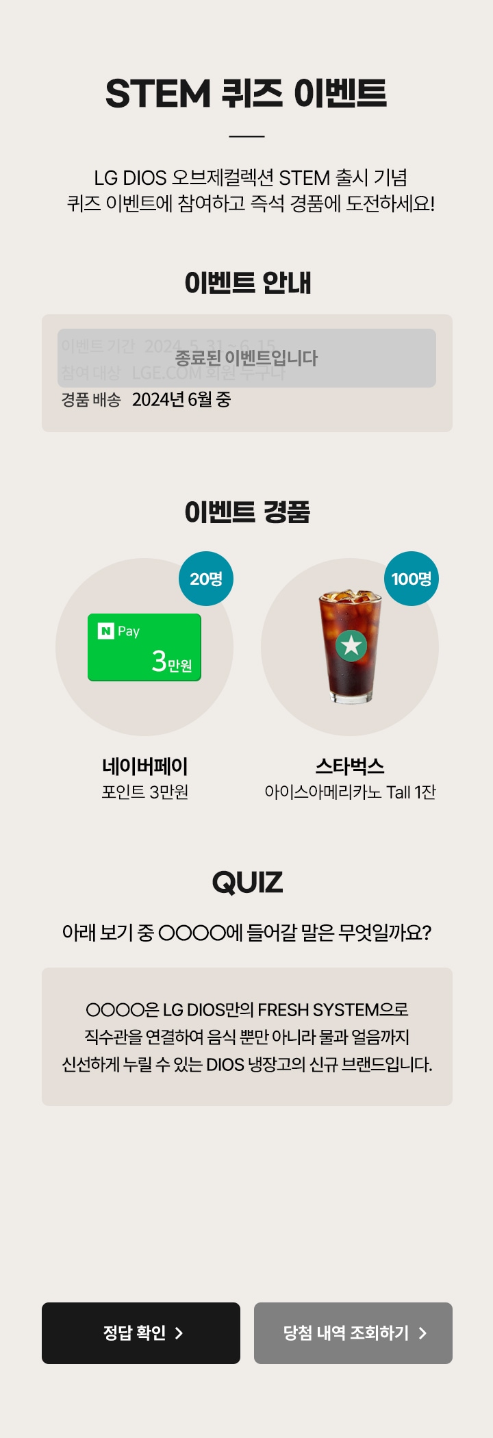 STEM 퀴즈 이벤트. LG DIOS 오브제컬렉션 STEM 출시 기념 퀴즈 이벤트에 참여하고 즉석 경품에 도전하세요!