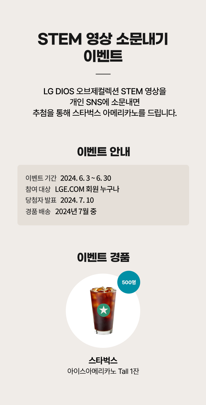 STEM 영상 고문내기 이벤트. LG DIOS 오브제컬렉션 STEM영상을 개인 SNS에 소문 내고 스타벅스 아메리카노 기프티콘 받아가세요.