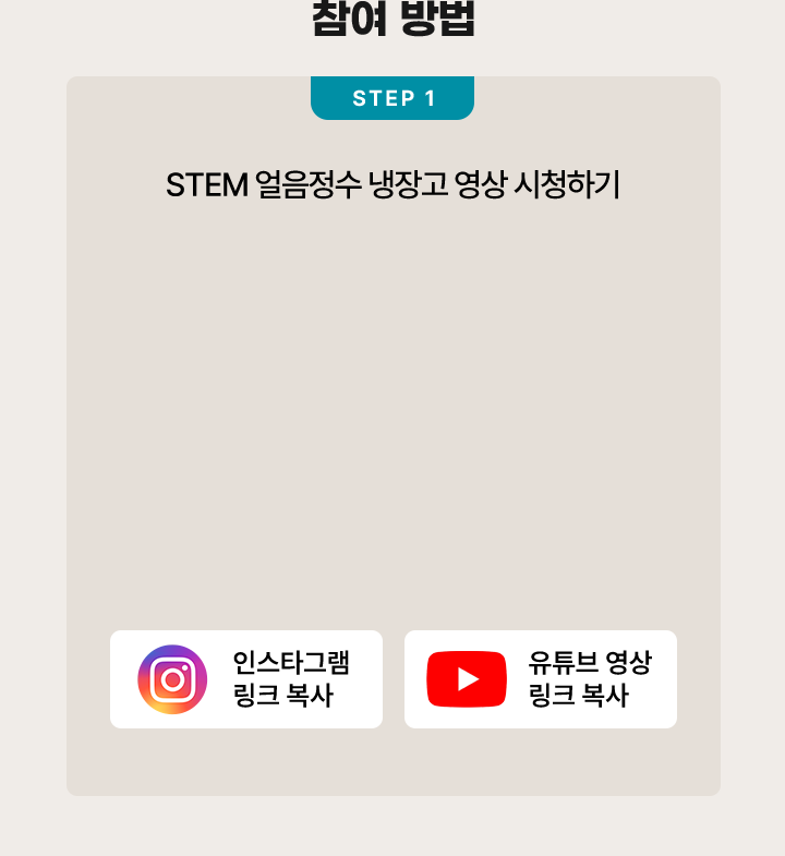 참여 방법. step1 STEM 얼음정수 냉장고 영상 시청하기