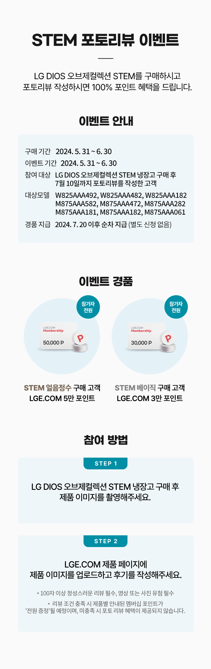 STEM 포토리뷰 이벤트. LG DIOS 오브제컬렉션 STEM을 구매하시고 포토리뷰 작성하시면 100% 포인트 혜택을 드립니다.