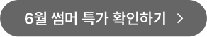 6월의 혜택 제품 보러 가기