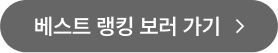 베스트 랭킹 보러 가기