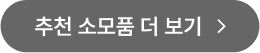 소모품 더 보기