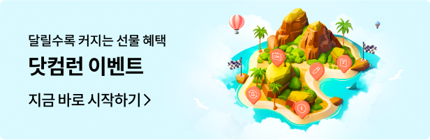 닷컴런 이벤트 바로가기