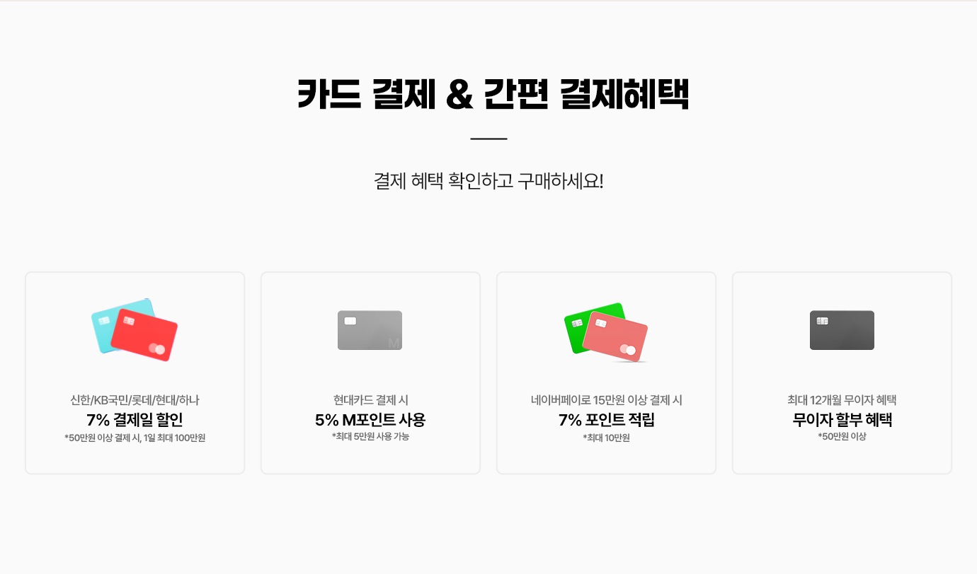카드 결제와 간편 결제 혜택. 결제 혜택을 확인하고 구매하세요!