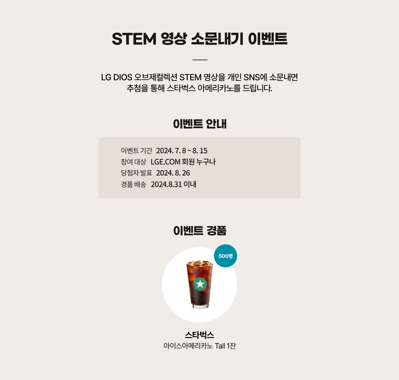 STEM 영상 고문내기 이벤트. LG DIOS 오브제컬렉션 STEM영상을 개인 SNS에 소문 내고 스타벅스 아메리카노 기프티콘 받아가세요.