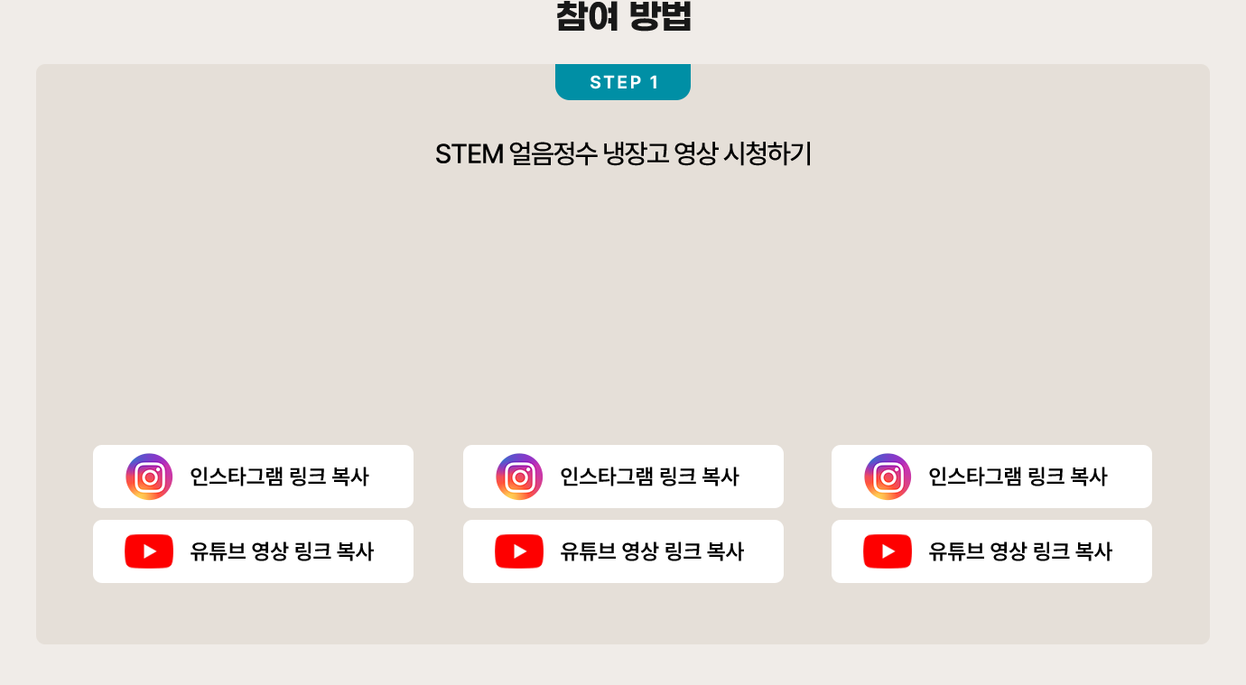 참여 방법. step1 STEM 얼음정수 냉장고 영상 시청하기