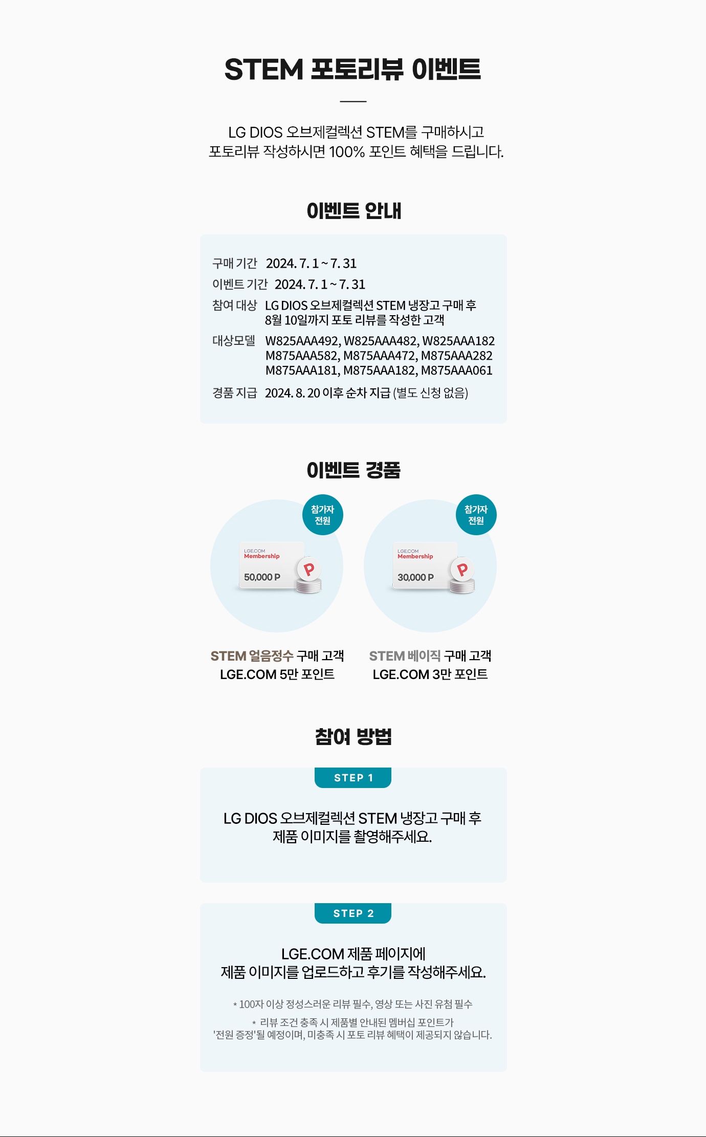 STEM 포토리뷰 이벤트. LG DIOS 오브제컬렉션 STEM을 구매하시고 포토리뷰 작성하시면 100% 포인트 혜택을 드립니다.