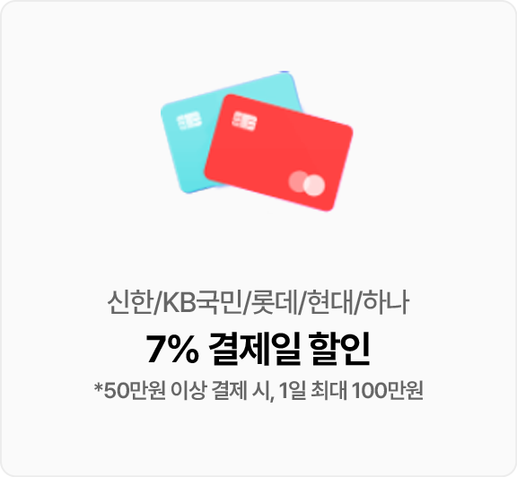 신한,KB국민,롯데,현대,하나카드 7% 결제일 할인(50만원 이상 결제 시, 1일 최대 100만원)