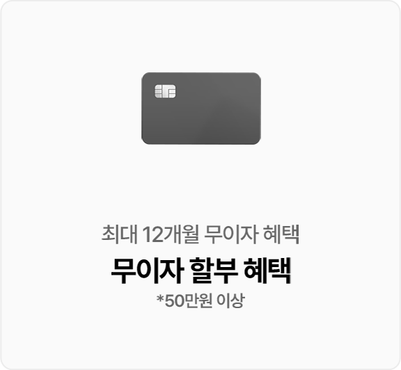 최대 12개월 무이자 혜택. 무이자 할부 혜택(50만원 이상 카드 결제 시)