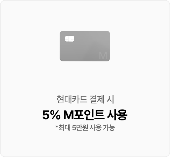 현대카드 결제 시 5% M포인트 사용(최대5만원사용가능)