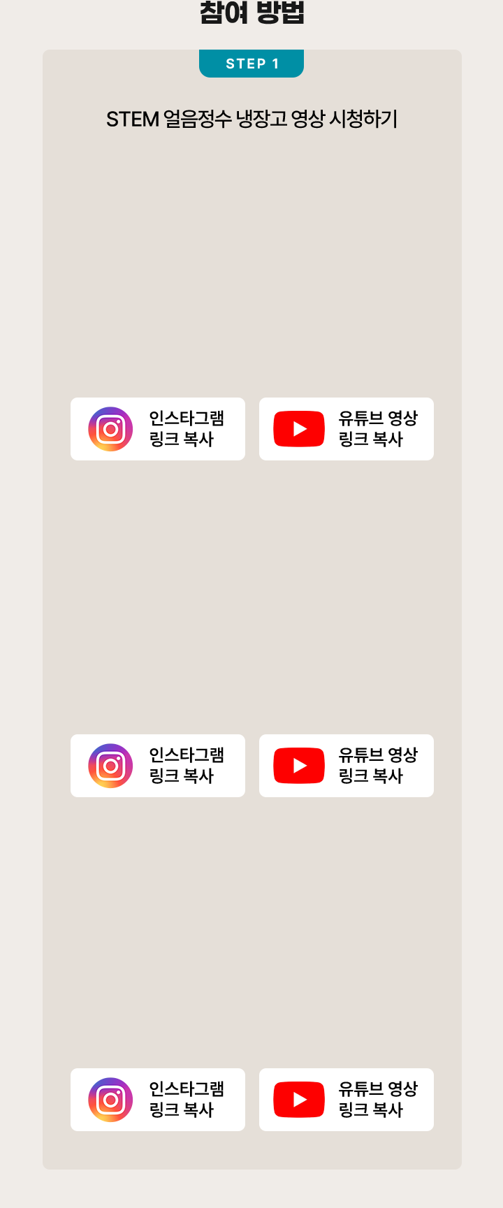 참여 방법. step1 STEM 얼음정수 냉장고 영상 시청하기