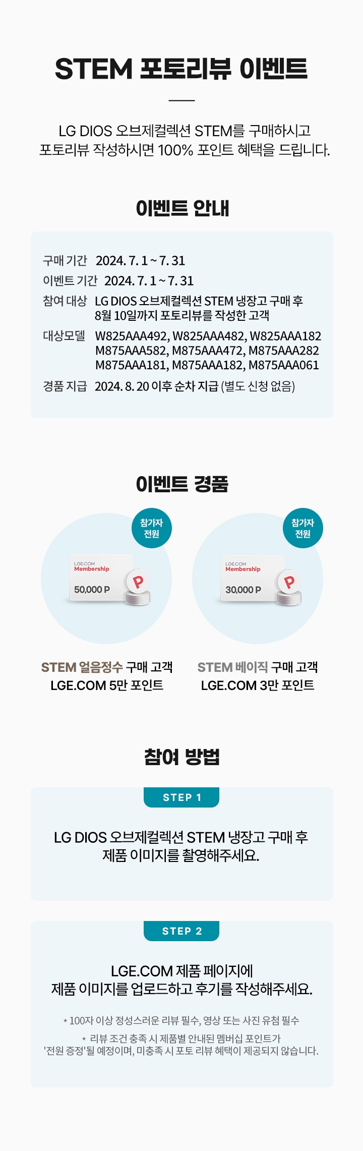 STEM 포토리뷰 이벤트. LG DIOS 오브제컬렉션 STEM을 구매하시고 포토리뷰 작성하시면 100% 포인트 혜택을 드립니다.