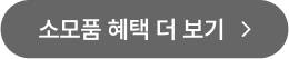 소모품 혜택 더 보기