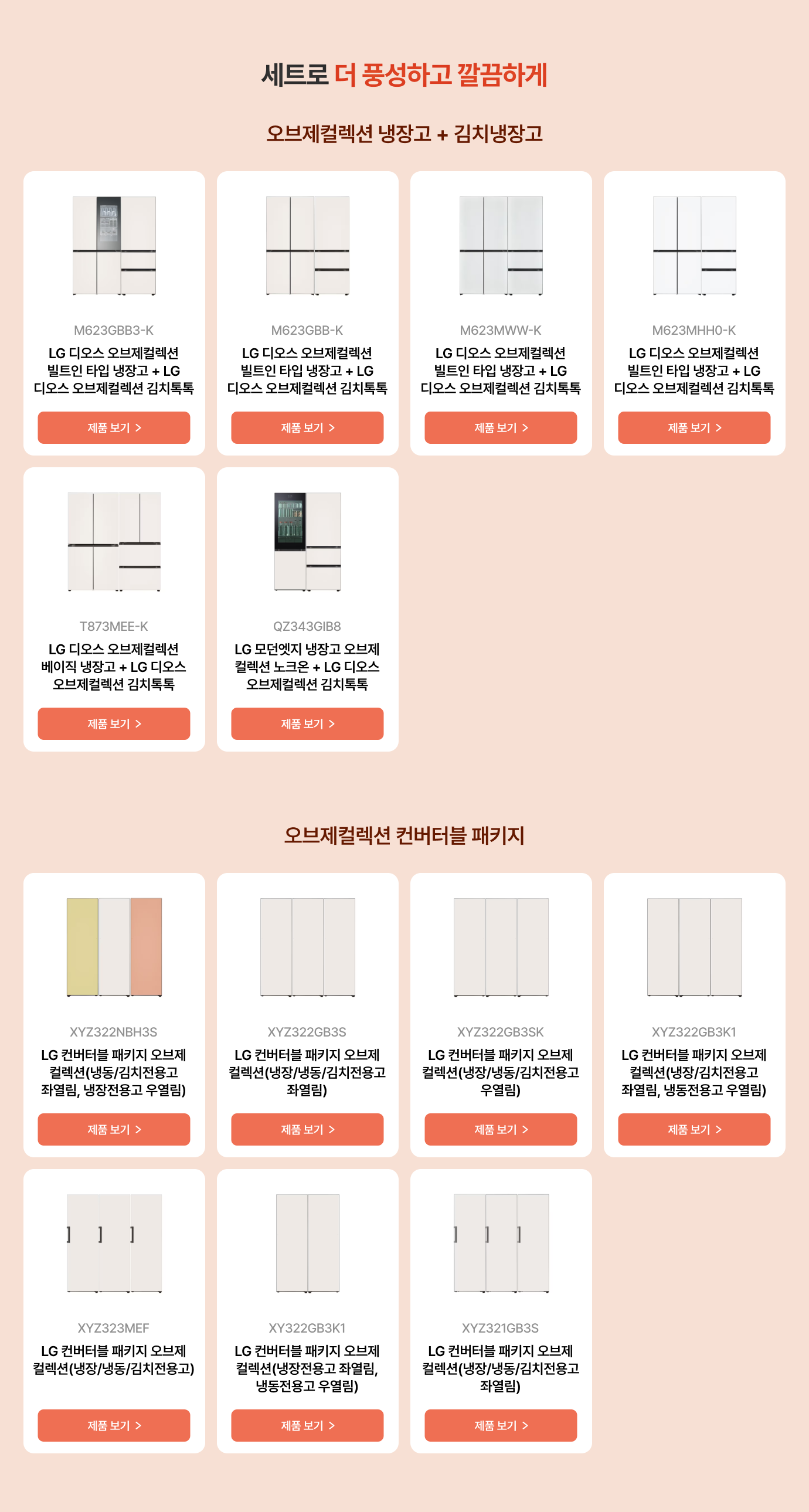 세트로 더 풍성하고 깔끔하게 오브제컬렉션 냉장고 + 김치 냉장고