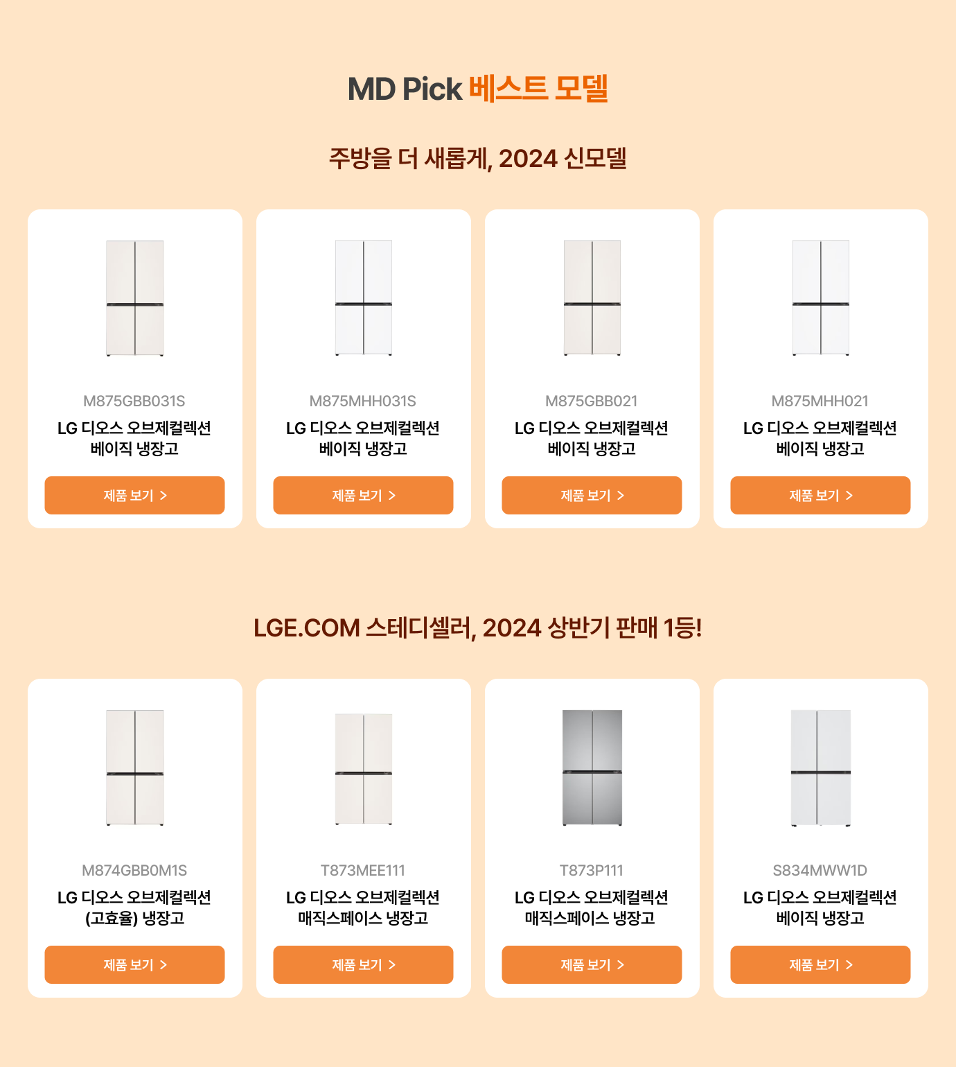 MD Pick 베스트 모델 주방을 더 새롭게, 2024 신모델