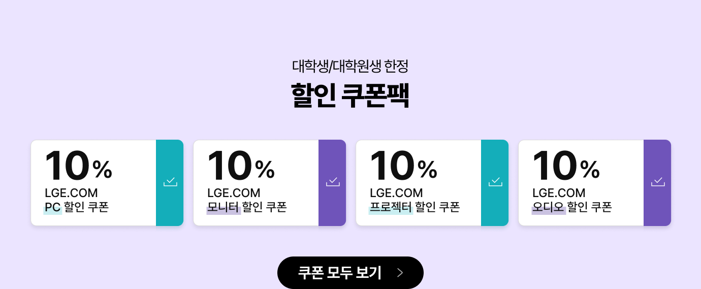 대학생/대학원생 한정 / 할인 쿠폰팩 / 15% LGE.COM PC 할인 쿠폰 / 15% LGE.COM 모니터 할인 쿠폰 / 15% LGE.COM 프로젝터 할인 쿠폰