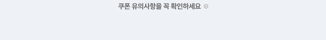 쿠폰 유의사항을 꼭 확인하세요