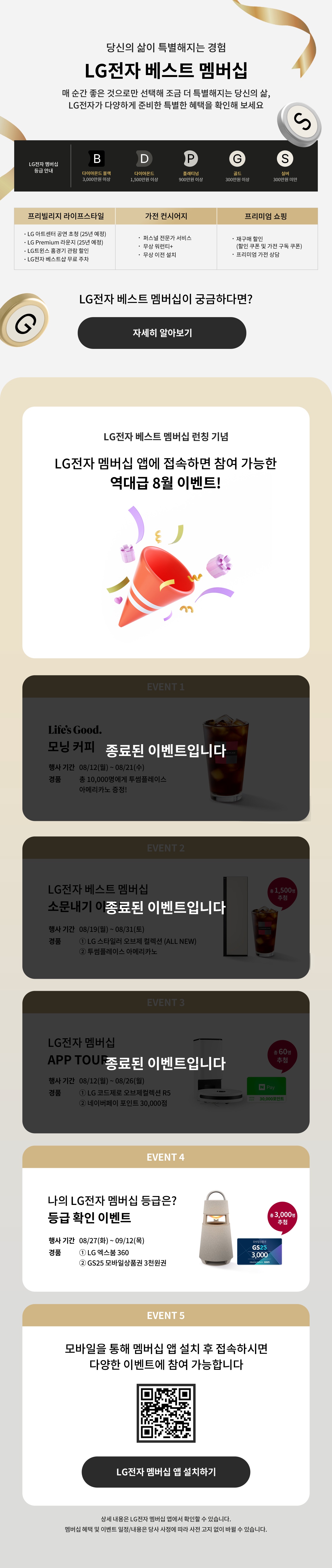 당신의 삶이 특별해지는 경험 / LG전자 베스트 멤버십 / 매 순간 좋은 것으로만 선택해 조금 더 특별해지는 당신의 삶, LG전자가 다양하게 준비한 특별한 혜택을 확인해 보세요