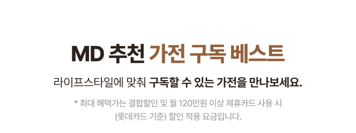 MD 추천 가전 구독 베스트