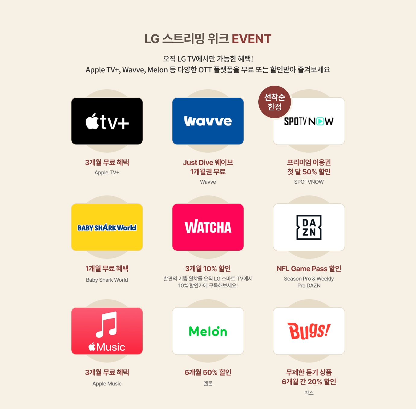 LG 스트리밍 위크 EVENT