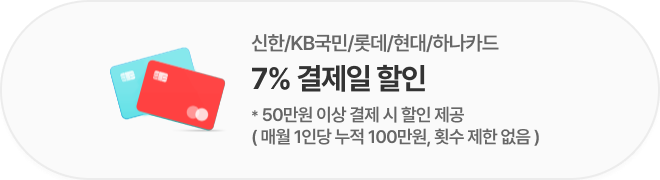 신한/KB국민/롯데/현대/하나 7% 결제일 할인 / *50만원 이상 결제 시 할인 제공 (매월 1인당 누적 100만원, 횟수 제한 없음)