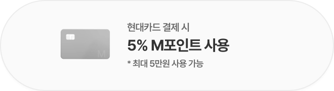 현대카드 결제 시 5% M포인트 사용 *최대 5만원 사용 가능