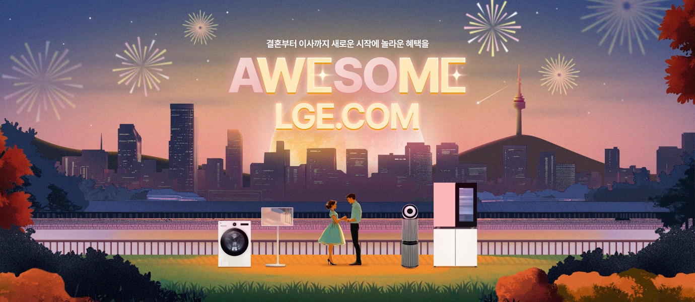 AWESOME LGE.COM 기획전 / 결혼부터 이사까지 새로운 시작에 놀라운 혜택을