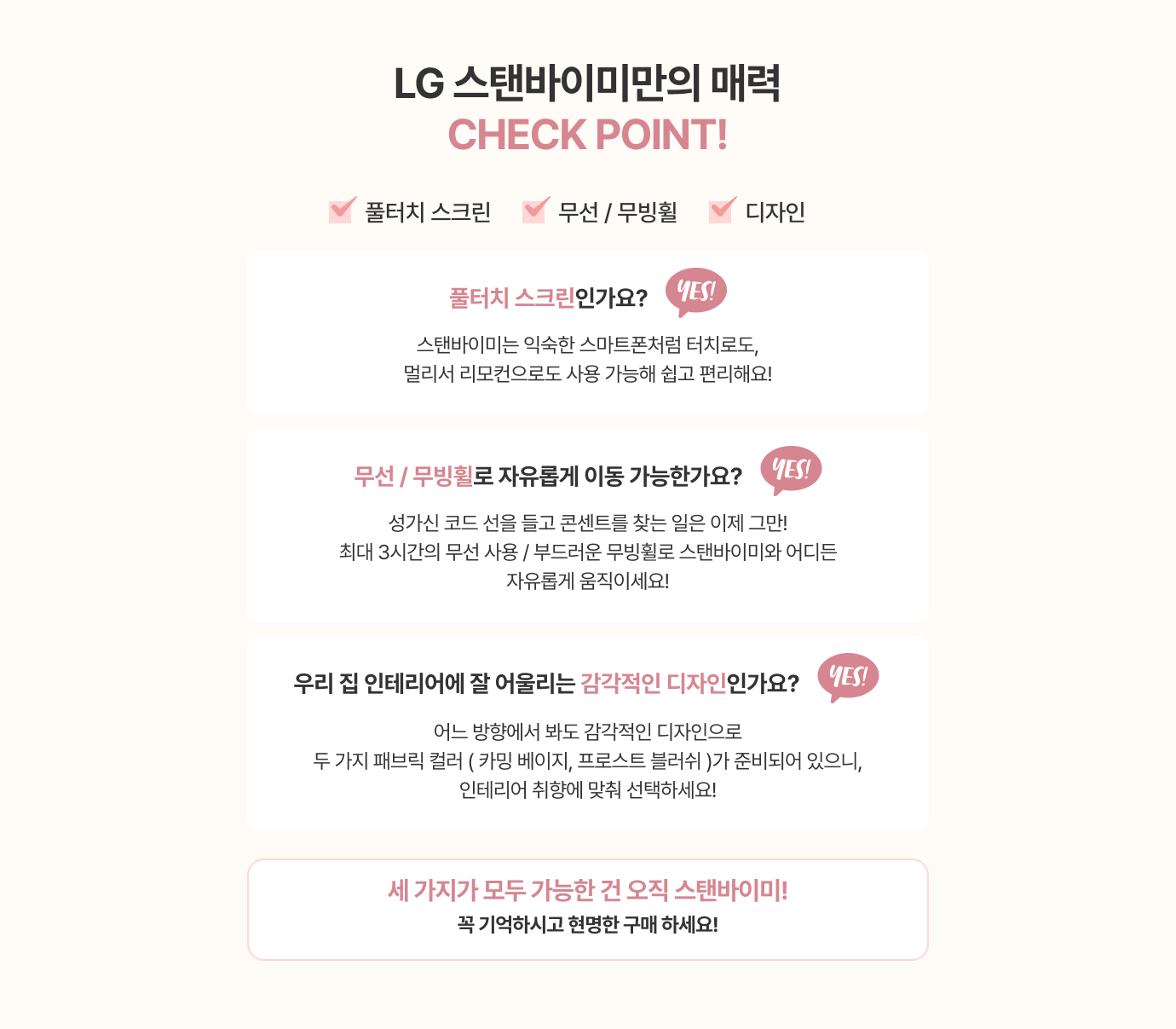LG 스탠바이미만의 매력 CHECK POINT!