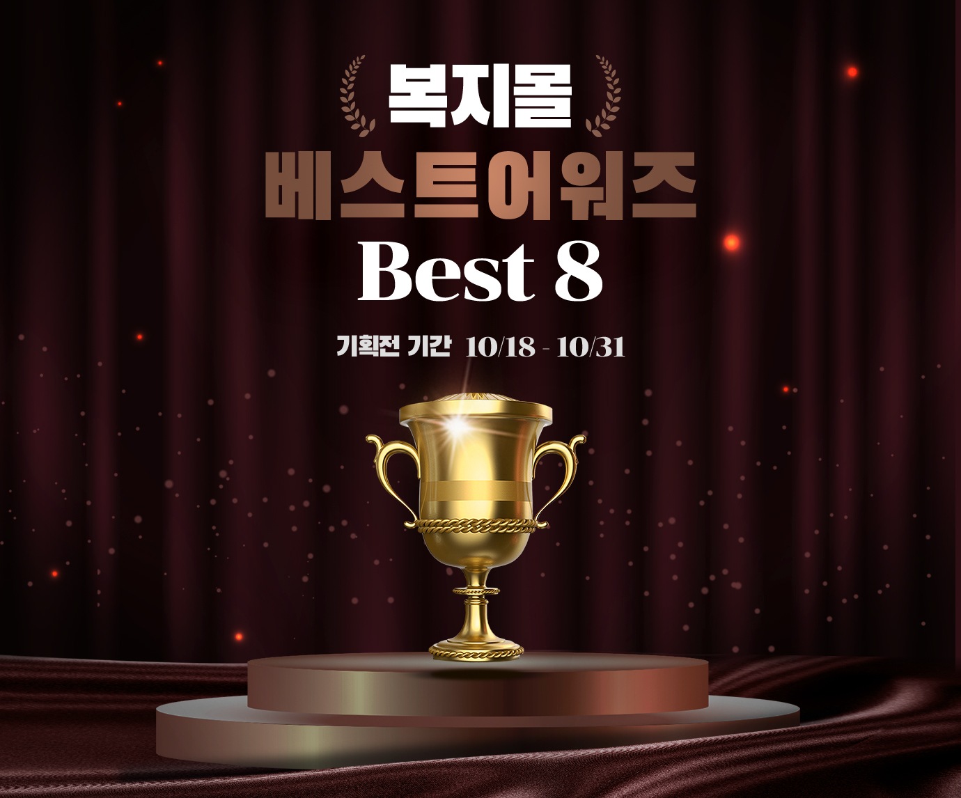 [제휴사 복지몰] 복지몰 베스트어워즈 기획전 | 혜택/이벤트 | LG전자