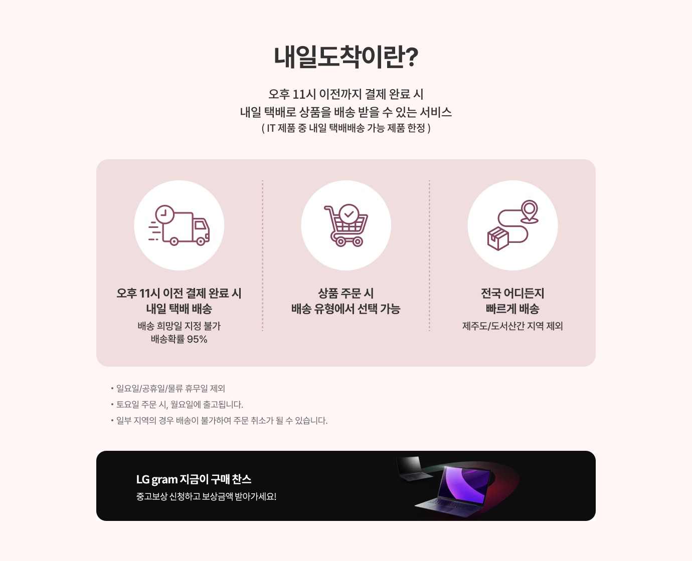 내일배송이란? 오후 9시 이전까지 결제 완료 시​ 익일 택배로 상품을 배송 받을 수 있는 서비스 (내일배송 가능 상품 한정)​
