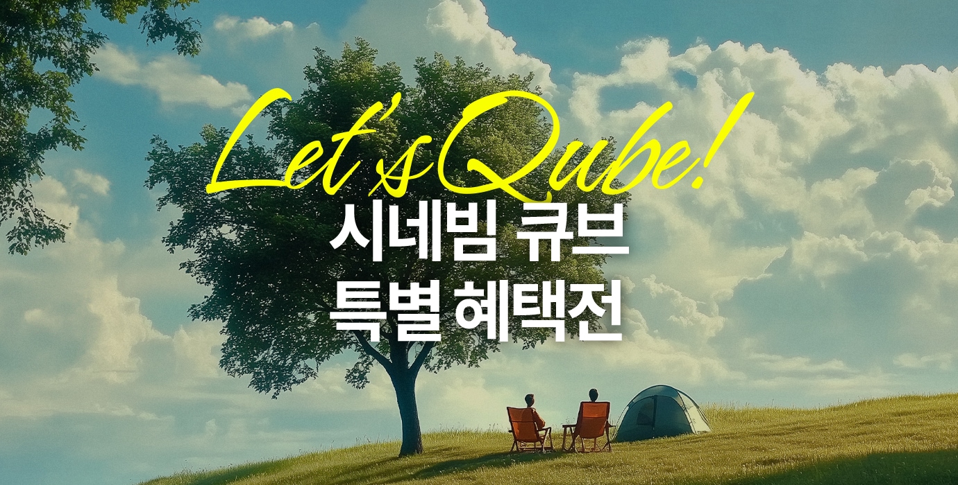 시네빔 큐브 특별 혜택전
