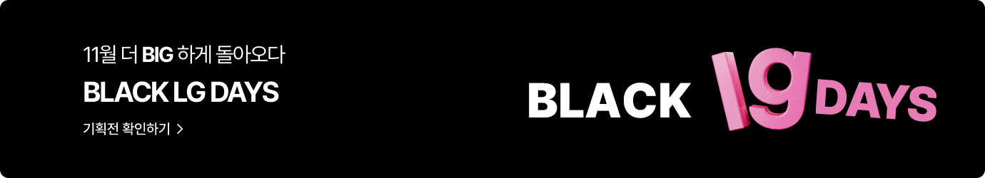 11월 더 BIG 하게 돌아오다. BLANCK LG DAYS 기획전 확인하기