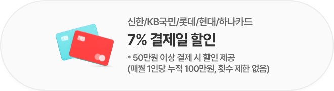 신한/KB국민/롯데/현대/하나 7% 결제일 할인 / *50만원 이상 결제 시 할인 제공 (매월 1인당 누적 100만원, 횟수 제한 없음)