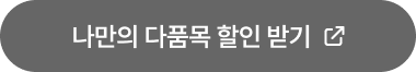 나만의 다품목 할인 받기​​